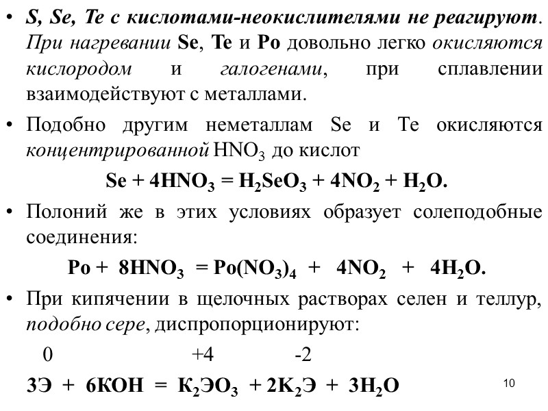 10 S, Se, Te с кислотами-неокислителями не реагируют. При нагревании Se, Te и Po